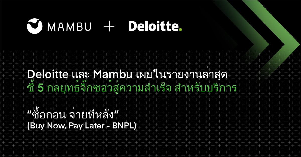 Deloitte และ Mambu เผยในรายงานล่าสุด ชี้ 5 กลยุทธ์จิ๊กซอว์สู่ความสำเร็จสำหรับบริการ “ซื้อก่อน จ่ายทีหลัง” (Buy Now, Pay Later – BNPL)