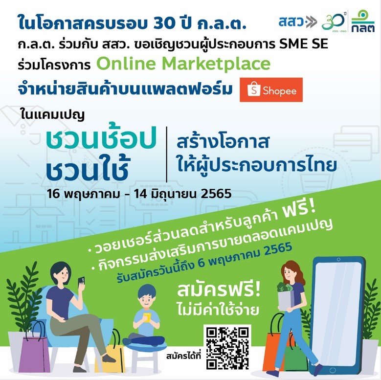 ก.ล.ต. จับมือ สสว. เชิญชวนผู้ประกอบการร่วมโครงการ “Online Marketplace” ในโอกาสครบรอบ 30 ปี