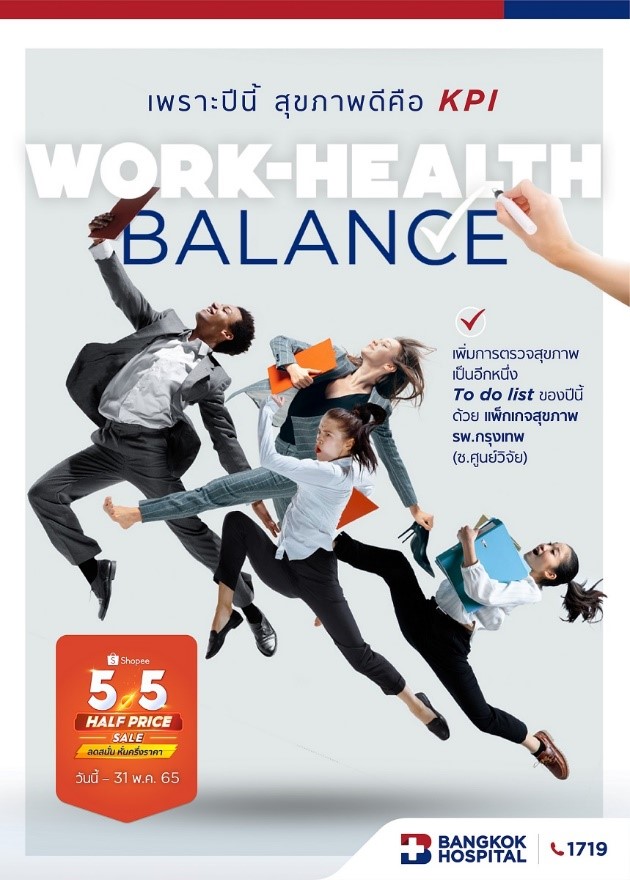 ชุดตรวจสุขภาพ WORK-HEALTH BALANCE เพราะปีนี้ สุขภาพดีคือ KPI ซื้อได้ที่แอปพลิเคชัน Shopee