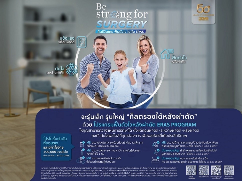 50 ปีโรงพยาบาลกรุงเทพ BE STRONG FOR SURGERY คืนชีวิตใหม่ ฟื้นตัวไว ไปกับ ERAS ตั้งแต่วันนี้ – 30 มิถุนายน 2565