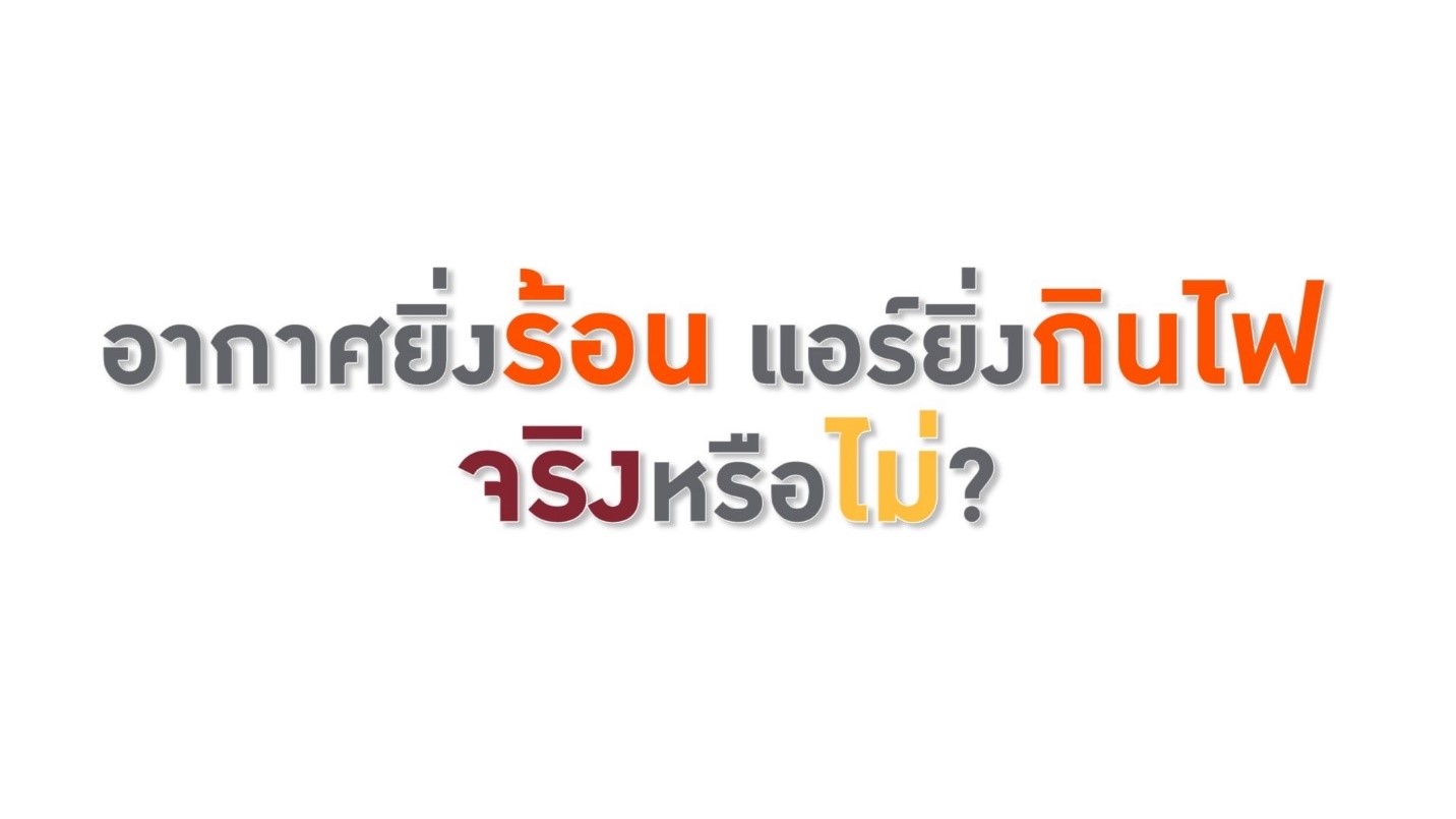อากาศยิ่งร้อน แอร์ยิ่งกินไฟ…จริงหรือไม่?