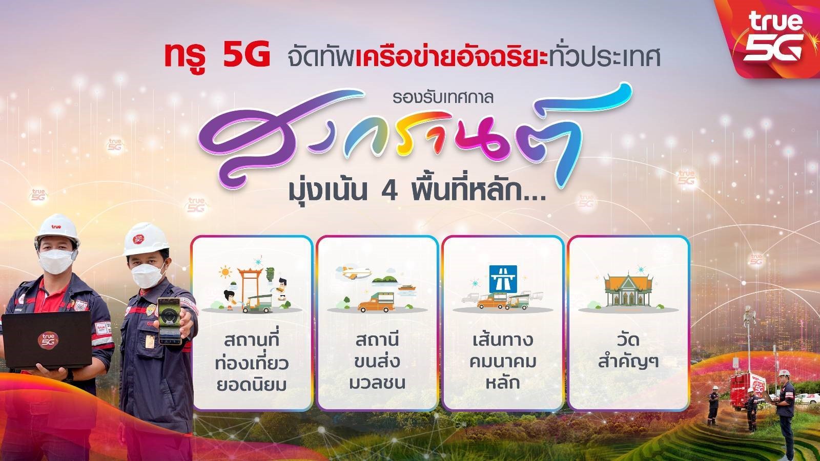 สงกรานต์นี้ ทรู 5G จัดทัพเครือข่ายอัจฉริยะทั่วประเทศมุ่งเน้น 4 พื้นที่หลักตอกย้ำคบกับทรู ดียิ่งกว่า เร็ว ครบ แรง ล้ำ