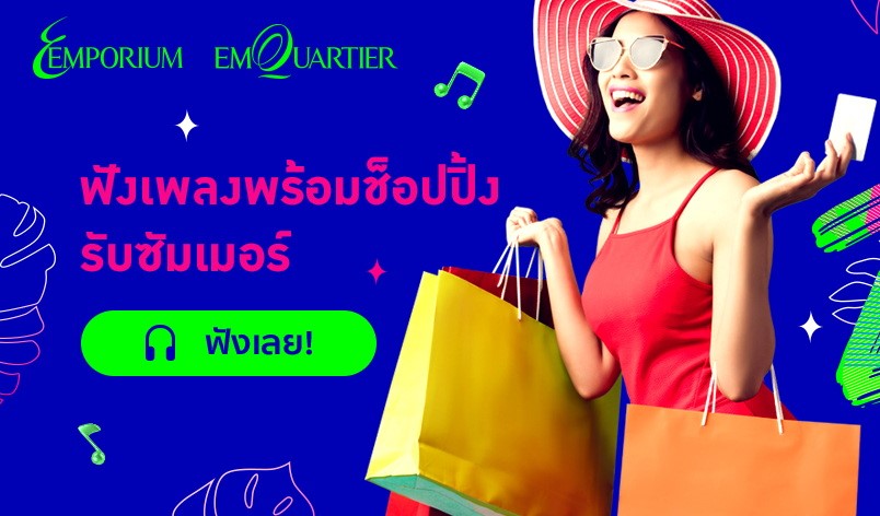 เอ็มโพเรี่ยม เอ็มควอเทียร์ จับมือ JOOX ส่ง Exclusive Playlist เสริมบรรยากาศช้อปปิ้งช่วง สงกรานต์ และซัมเมอร์