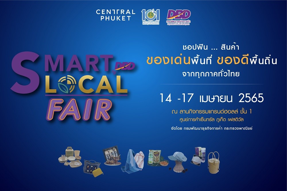“SMART Local FAIR by DBD” ครั้งที่ 2 ยกขบวนของเด่นจัดเต็มถึงภูเก็ต ชวนชอปของเด่นพื้นที่ ของดีพื้นถิ่น