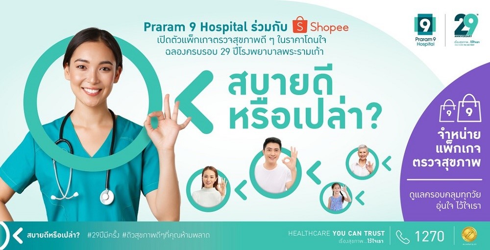 รพ.พระรามเก้า จับมือ Shopee จัดโปรดียืน 1 กับแพ็กตรวจสุขภาพเริ่มต้น “พันกว่าบาท” ต้อนรับแคมเปญ Shopee 4.15 Songkarn Sale โปรลด สยบร้อน