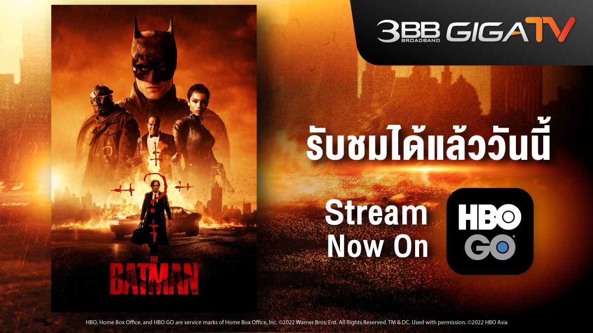 ลูกค้า 3BB GIGATV รับชม THE BATMAN  ทาง HBO GO 18 เมษายนนี้