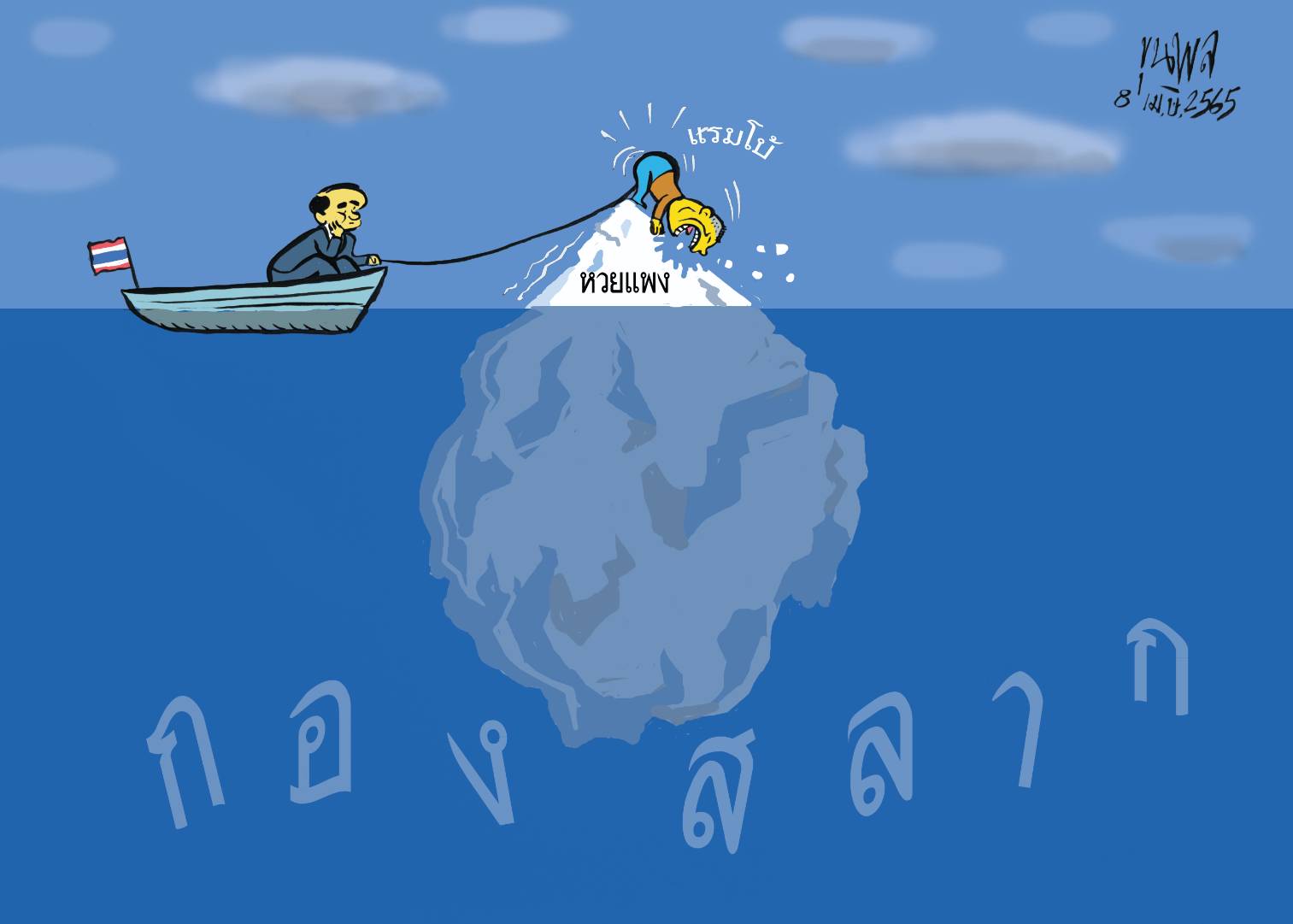 การ์ตูนขุนพล : กองสลาก