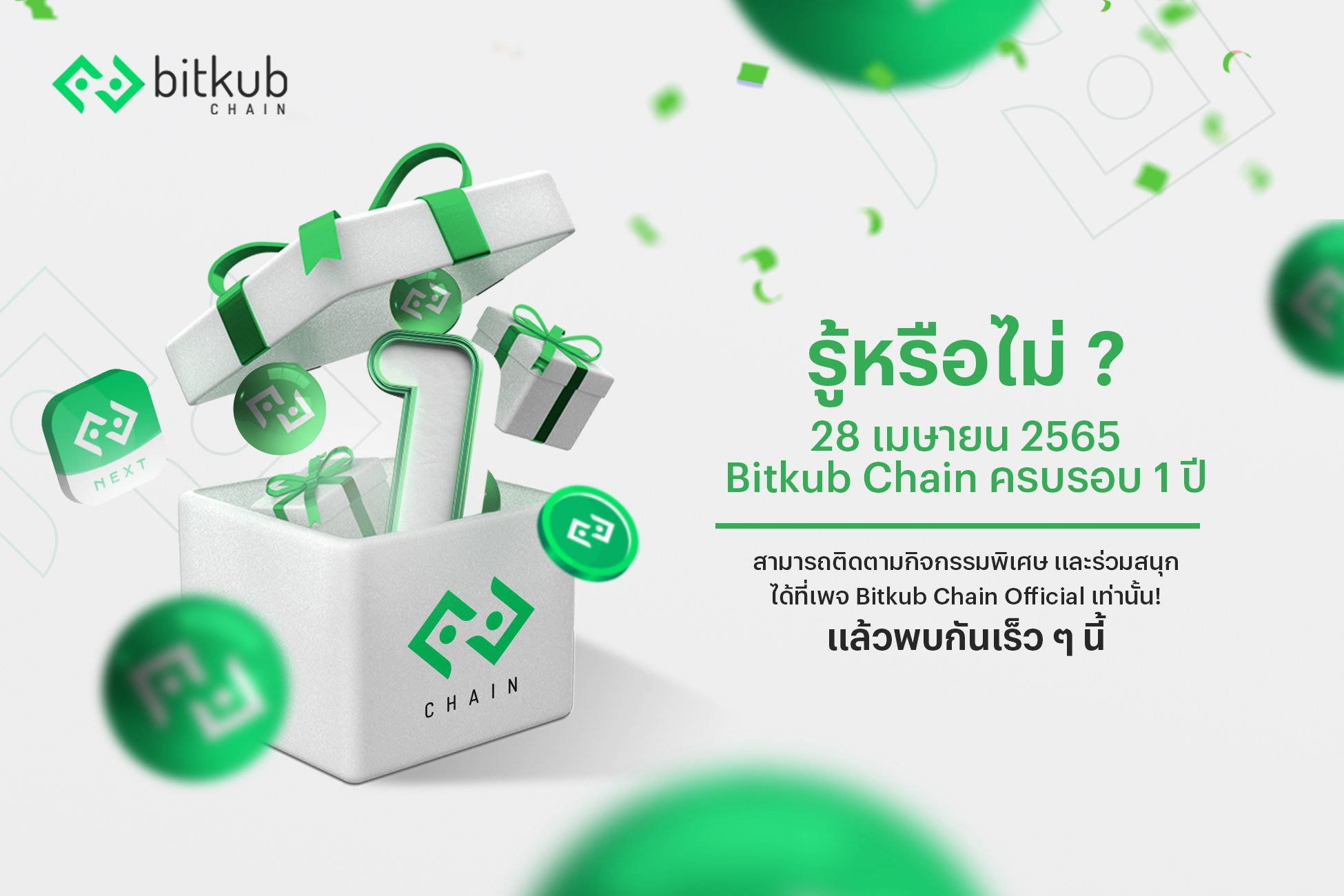 ย้อนบันทึกเหตุการณ์สำคัญใน 1 ปีแรกของ Bitkub Chain บล็อกเชนฝีมือคนไทย ที่ตั้งเป้าหมายสู่การเป็น โครงสร้างพื้นฐานของระบบเศรษฐกิจดิจิทัล