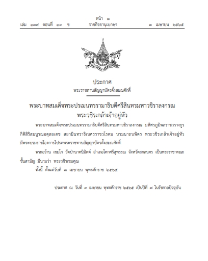พระบรมราชโองการ