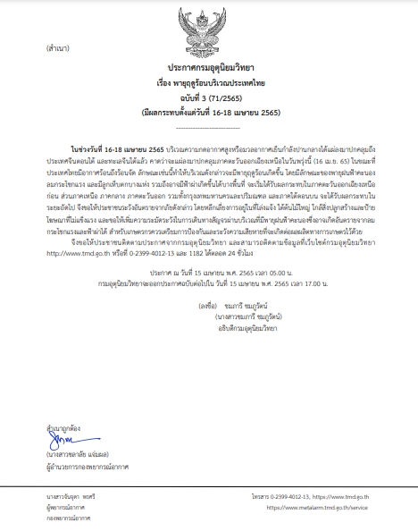 กรมอุตุ เตือนพายุฤดูร้อน ฉบับที่ 3