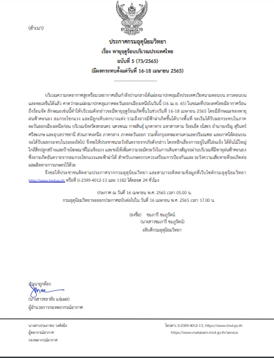 กรมอุตุ พายุฤดูร้อน ฉบับที่ 5