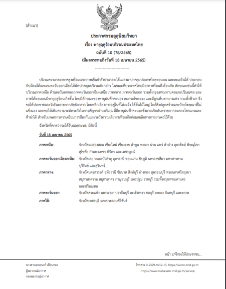 กรมอุตุ เตือนพายุฤดูร้อน ฉบับที่ 10 