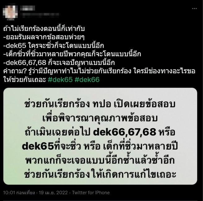 ร้อง ทปอ. เฉลยข้อสอบ TCAS65