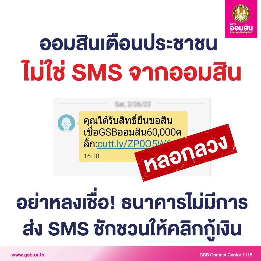 ออมสินเตือน sms หลอกลวง