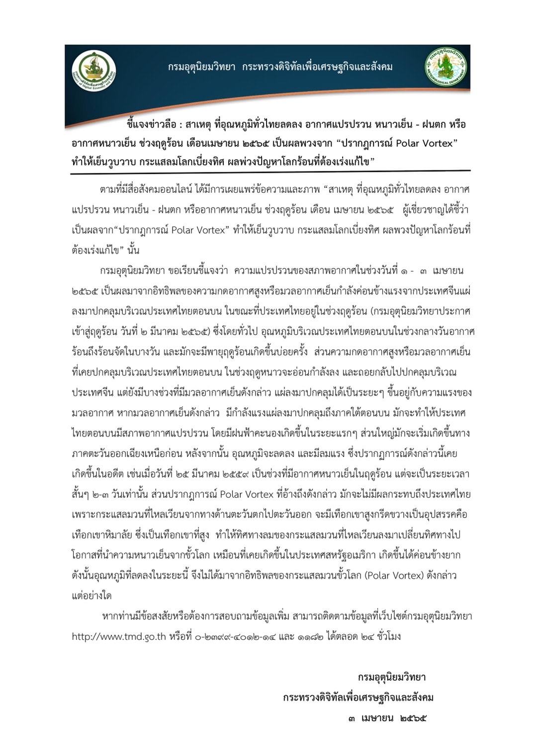 กรมอุตุนิยมวิทยา แจง Polar Vortex