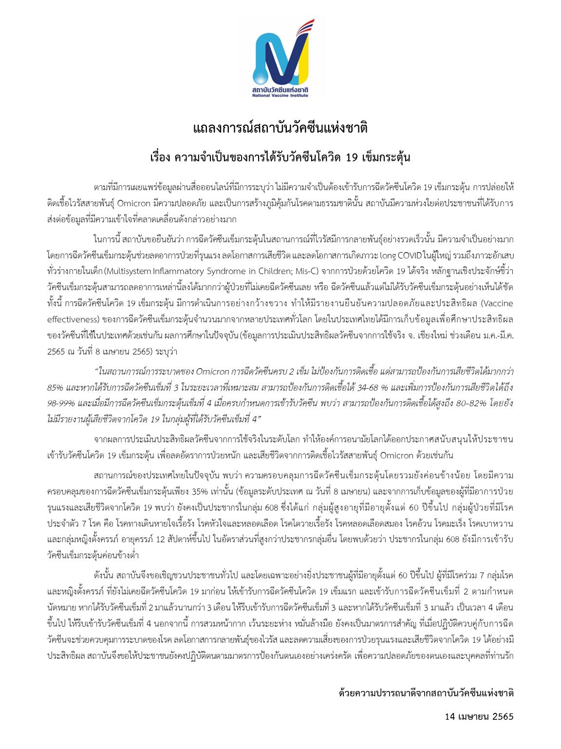 สถาบันวัคซีนแห่งชาติ