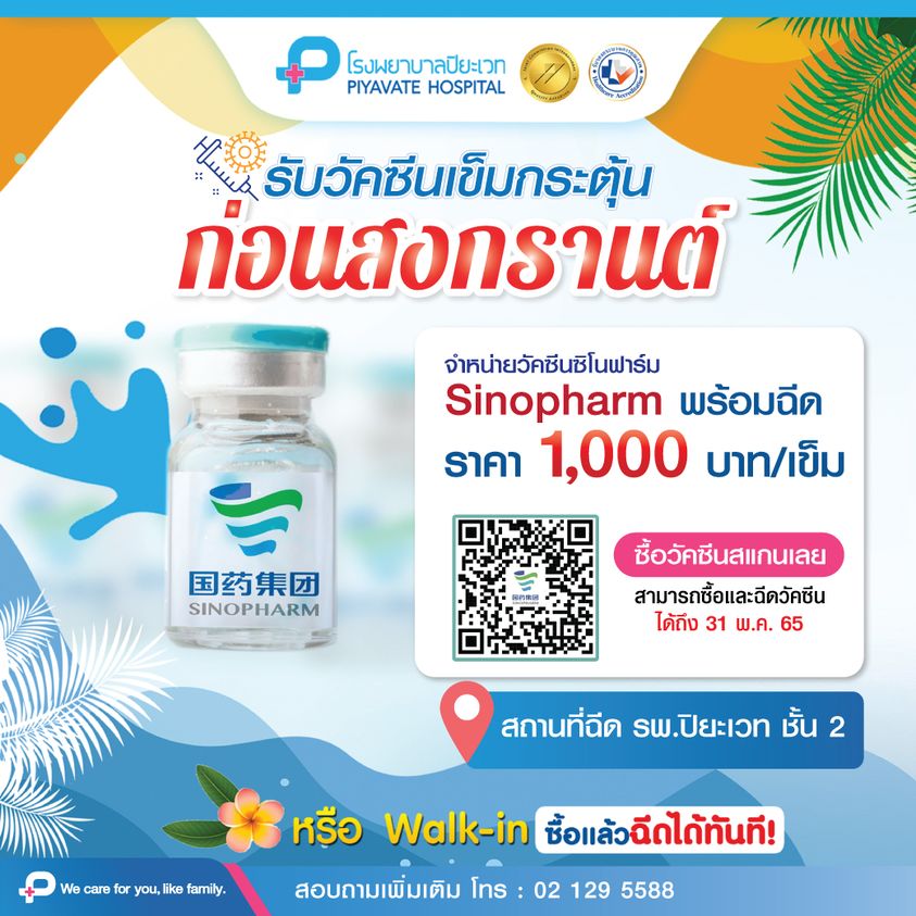 ฉีดวัคซีนช่วงสงกรานต์