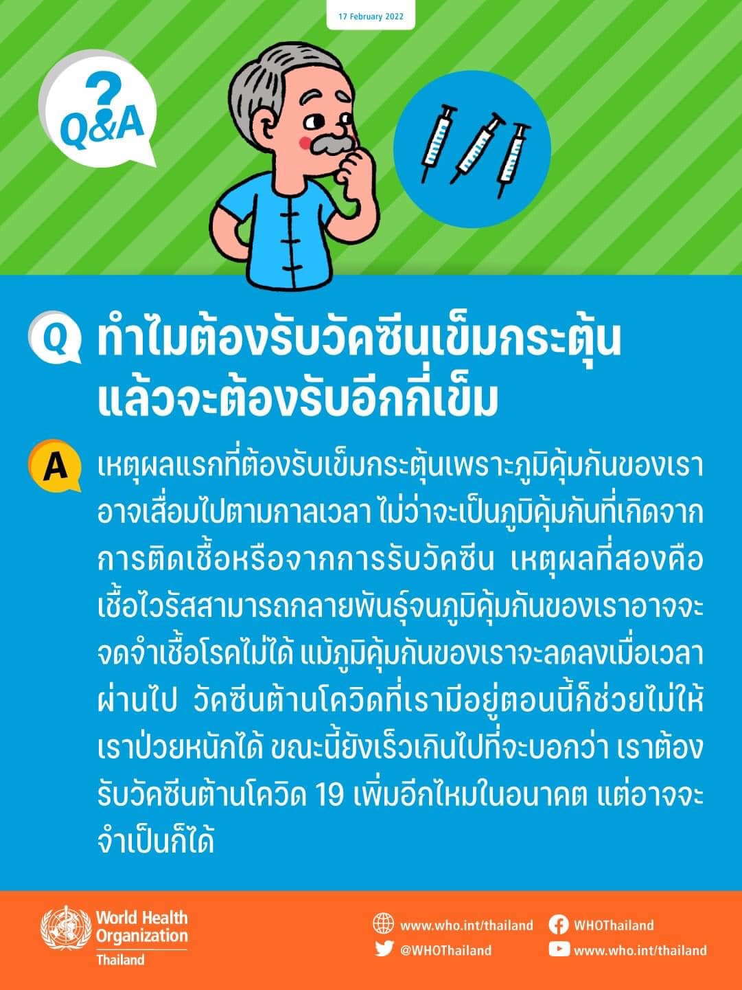 ทำไมต้องฉีดวัคซีนเข็มกระตุ้น