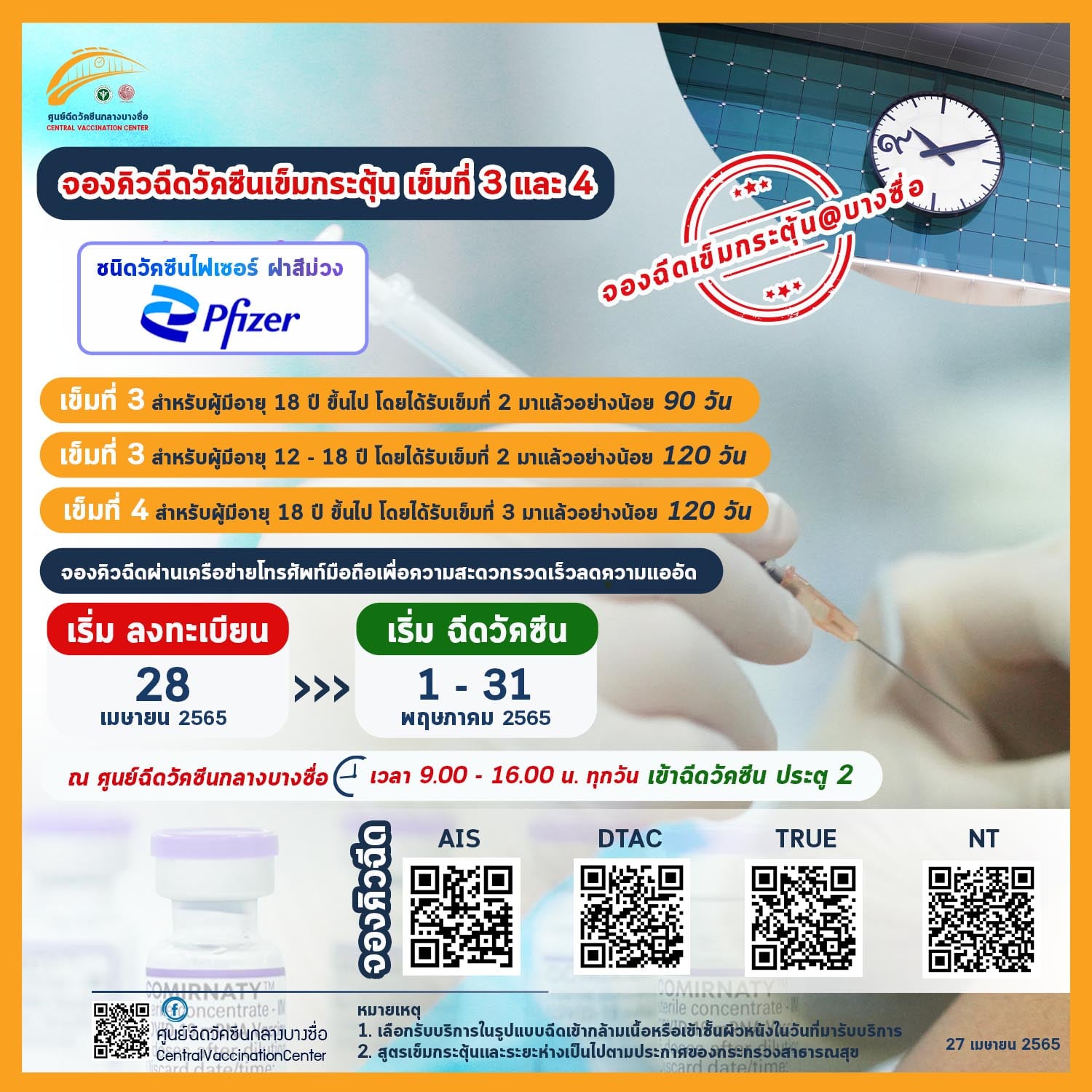 ศูนย์ฉีดวัคซีนกลางบางซื่อ