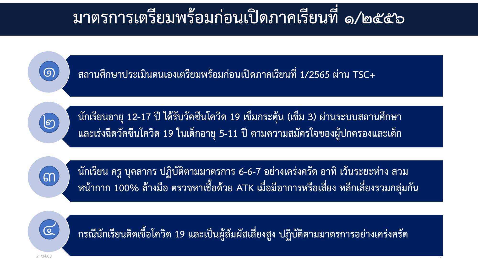 มาตรการเร่งฉีดวัคซีนในเด็กก่อนเปิดเทอม