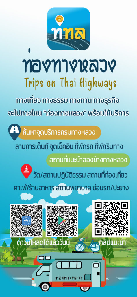 ท่องทางหลวง แอปพลิเคชั่น