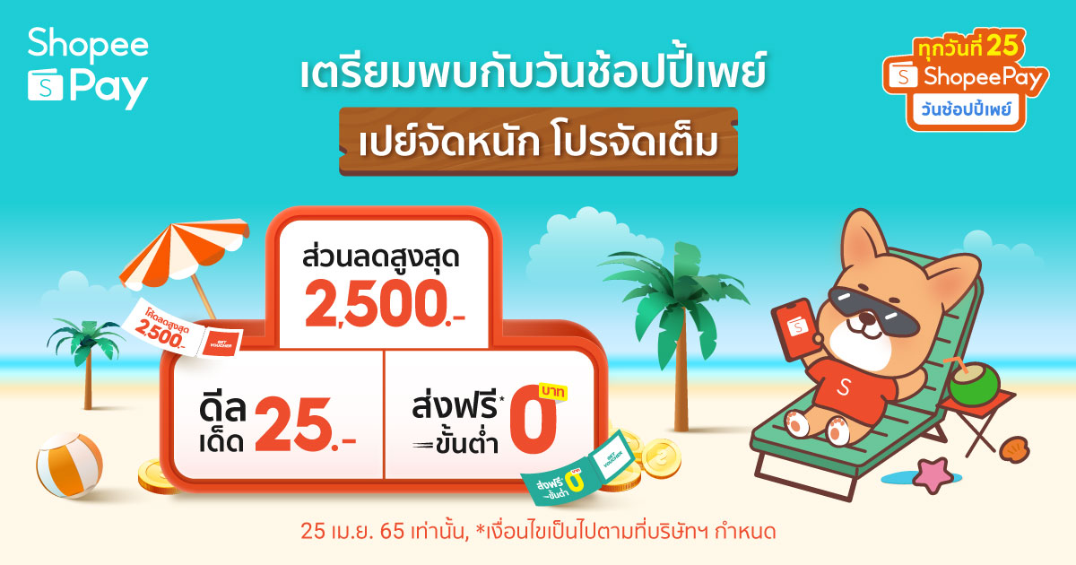 ‘ShopeePay’ เปย์จัดหนัก โปรจัดเต็มในแคมเปญ ‘วันช้อปปี้เพย์ ทุกวันที่ 25’  พร้อมแชร์เทคนิค #saveเงินในกระเป๋า ช้อปชิลล์ช่วงสิ้นเดือน