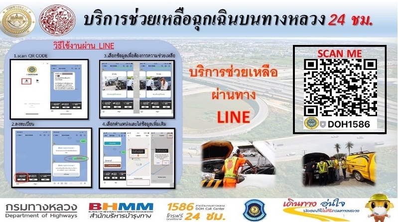 LINE ไลน์กรมทางหลวง