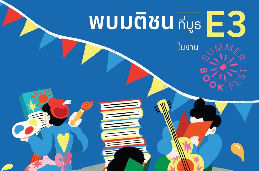 สำนักพิมพ์มติชนรวมออกบูท เทศกาลหนังสือฤดูร้อน ครั้งที่ 2 @สามย่านมิตรทาวน์