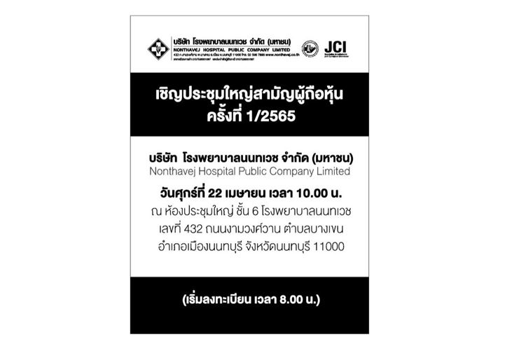 เชิญประชุมใหญ่สามัญผู้ถือหุ้น ครั้งที่ 1/2565 บริษัท โรงพยาบาลนนทเวช จำกัด (มหาชน)