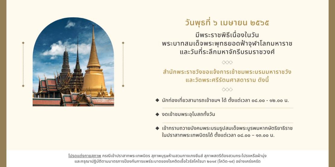 สำนักพระราชวัง เปิดให้ชม 6 เมษายน