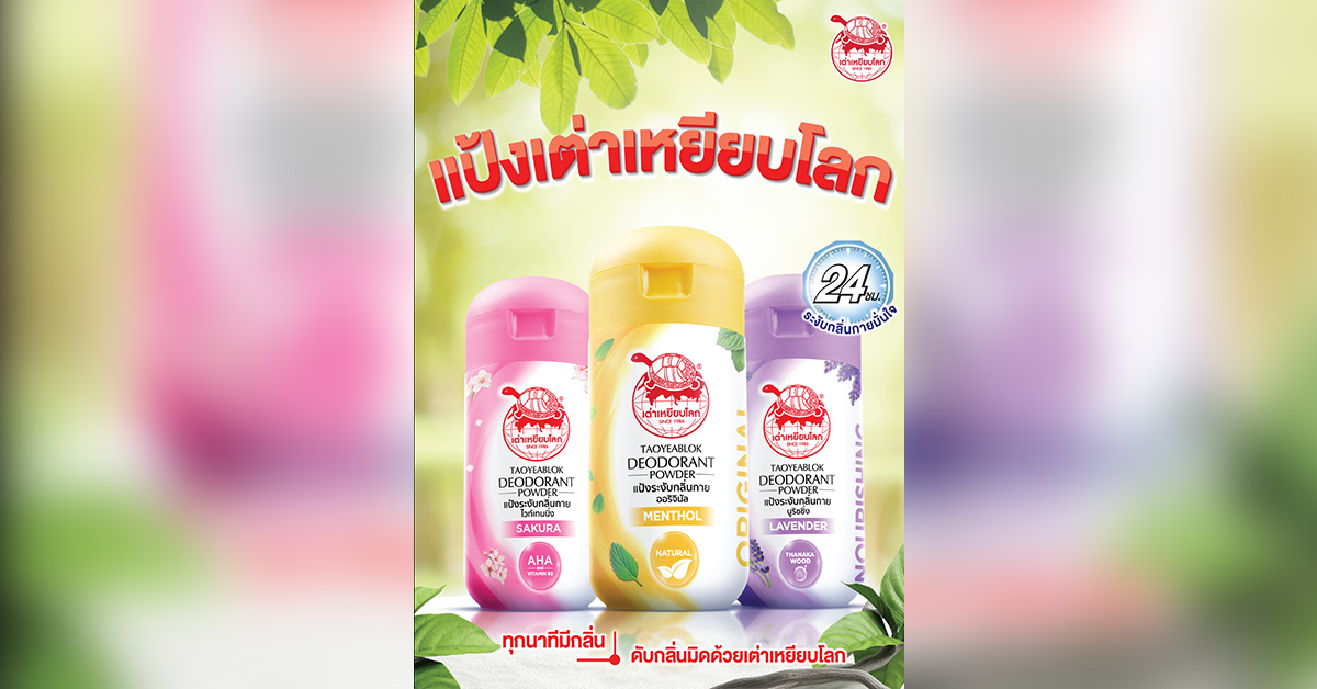 เต่าเหยียบโลก…ปรับใหญ่ รีแบรนด์-ส่งสินค้าใหม่ ปั๊มยอด