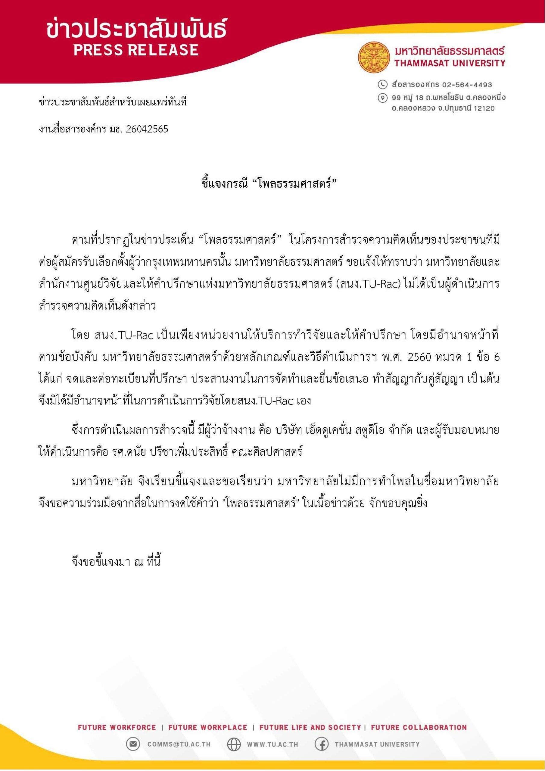 โพลธรรมศาสตร์