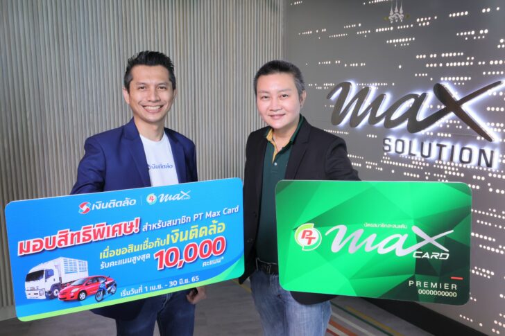 PT Max Card x เงินติดล้อ (1)