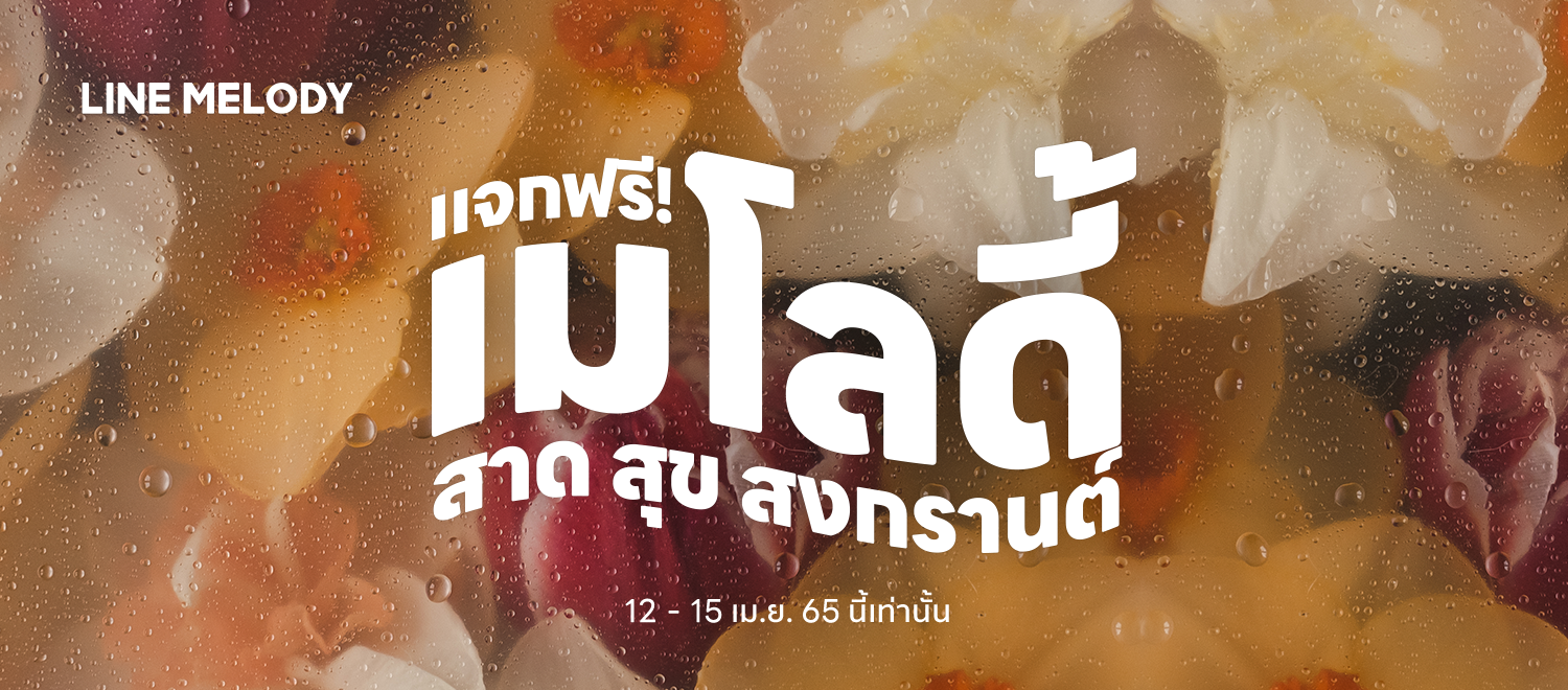 LINE MELODY แจกเพลงย้อนยุครับสงกรานต์