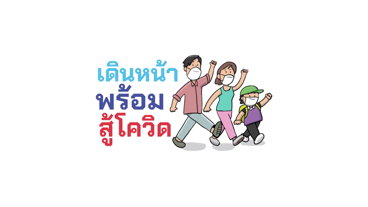 กรมประชาสัมพันธ์เพิ่ม 12 แนวทางป้องกันโควิดในครอบครัว เดินหน้าเต็มตัวพร้อมสู้โควิด