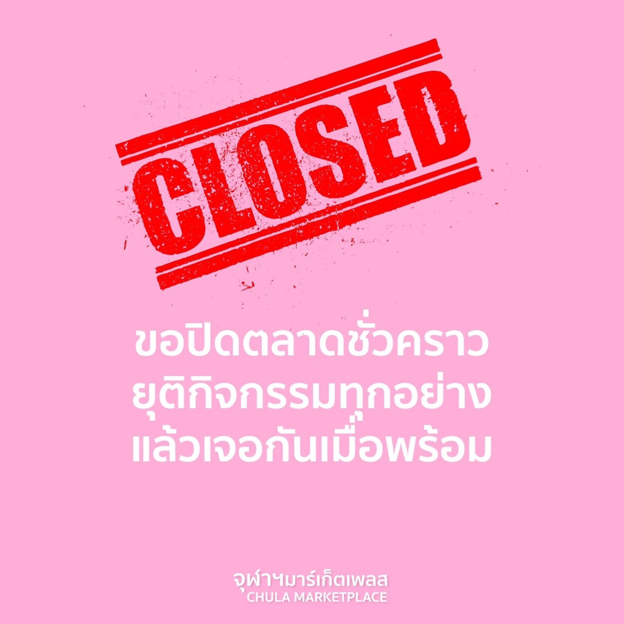 จุฬาฯมาร์เก็ตเพลส