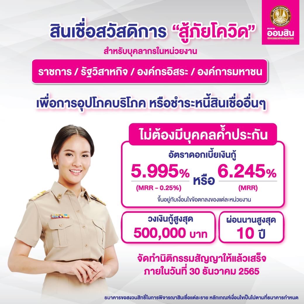 ธนาคารออมสินปล่อยกู้ข้าราชการ