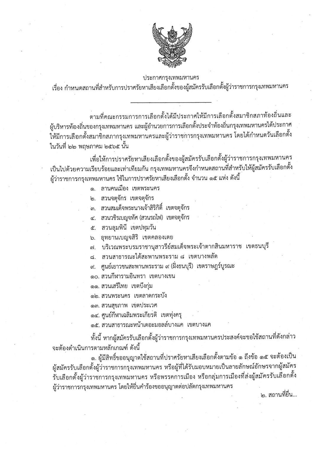 กทม.เปิดจุด hyde park ให้ผู้สมัครผู้ว่าฯปราศรัยหาเสียง 15 แห่ง