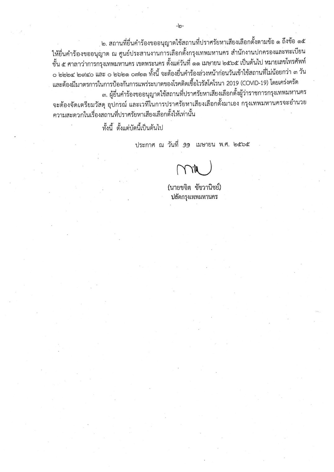 กทม.เปิดจุด hyde park ให้ผู้สมัครผู้ว่าฯปราศรัยหาเสียง 15 แห่ง