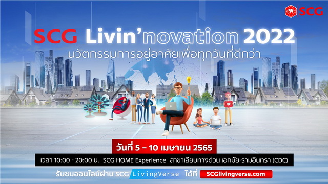 ‘เอสซีจี’ จัดใหญ่!! ชวนเที่ยวงาน ‘SCG Livin’novation 2022’  มาสัมผัสนวัตกรรมที่จะทำให้การอยู่อาศัยของทุกคนดีกว่าที่เคย งานเดียวครบทั้งชม แชะ ช้อป