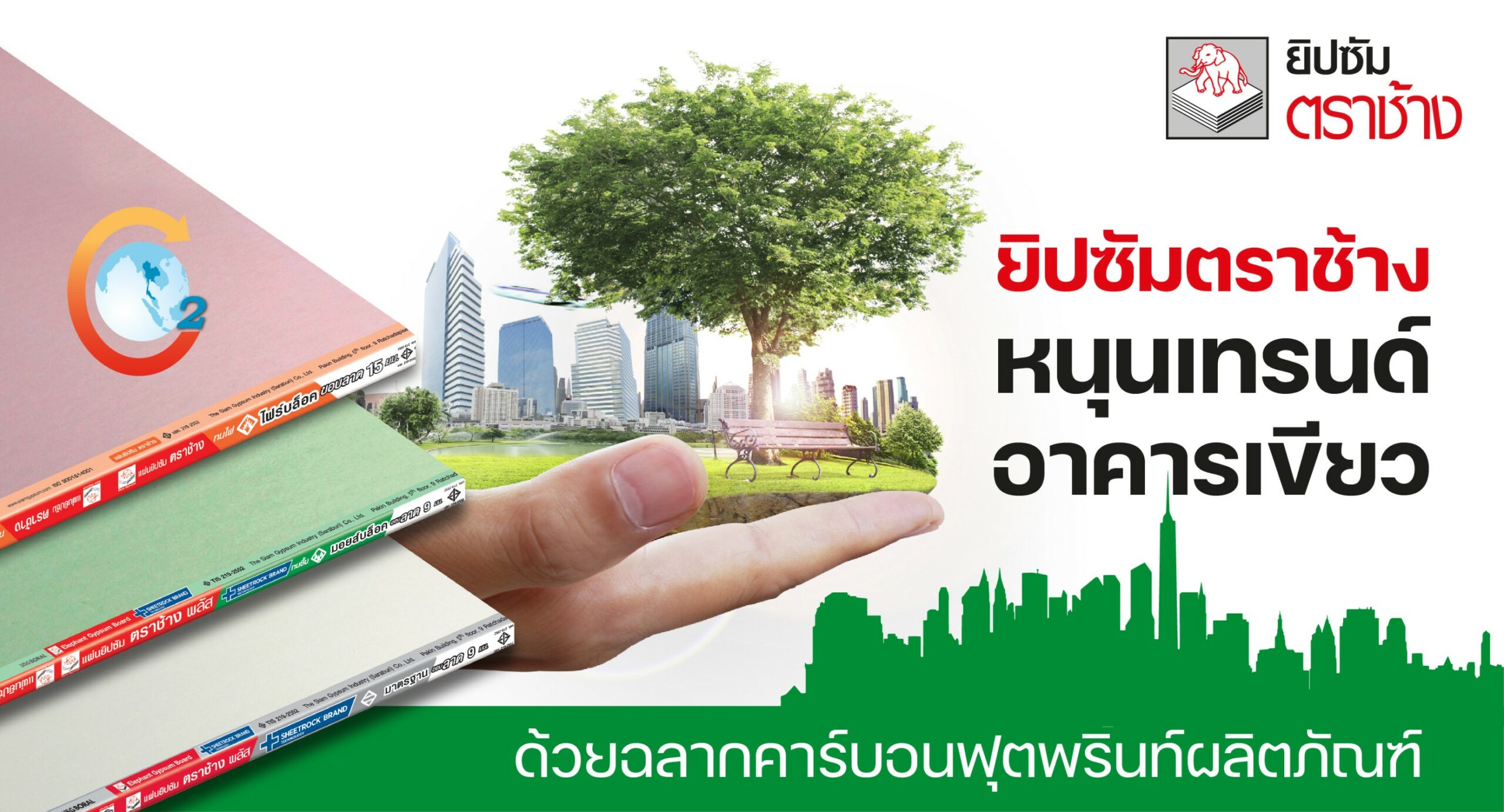 ยิปซัมตราช้าง นำร่องติดฉลากคาร์บอนฟุตพริ้นท์ผลิตภัณฑ์ หนุนเทรนด์ Green Building รักษ์สิ่งแวดล้อม