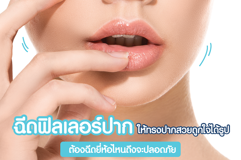 โปรแกรมฉีดฟิลเลอร์ปาก ให้ทรงปากสวยถูกใจได้รูป ต้องฉีดยี่ห้อไหนถึงจะไม่เป็นอันตราย หลังฉีดถ้าไม่ชอบสามารถแก้ไขได้หรือไม่?