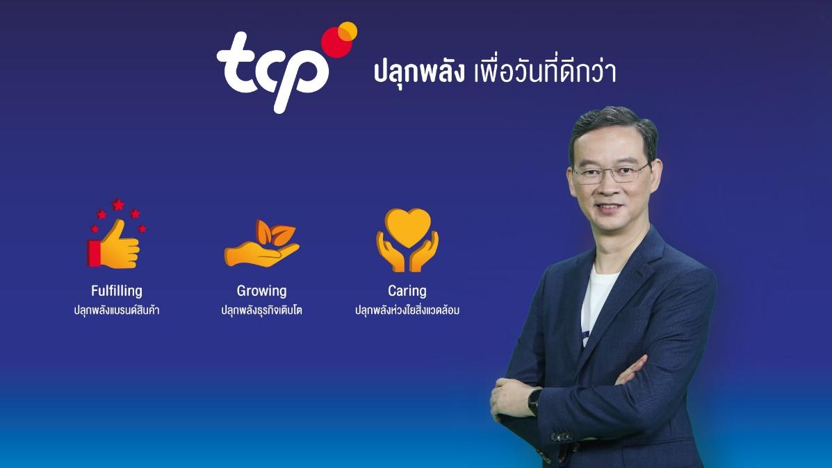 กลุ่มธุรกิจ TCP ประกาศเป้าหมายใหม่ “ปลุกพลัง เพื่อวันที่ดีกว่า”