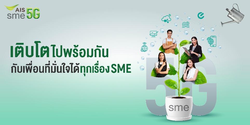 ให้ธุรกิจของคุณเติบโตไปพร้อมกันกับ “AIS SME 5G” เพื่อนที่มั่นใจได้ทุกเรื่อง SME