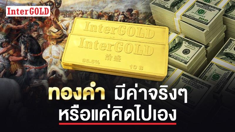 ทองคำมีค่าจริงๆ หรือแค่คิดไปเอง