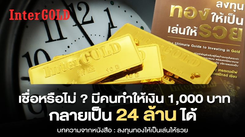 เชื่อหรือไม่ ? มีคนทำให้เงิน 1,000 บาท กลายเป็น 24 ล้านได้
