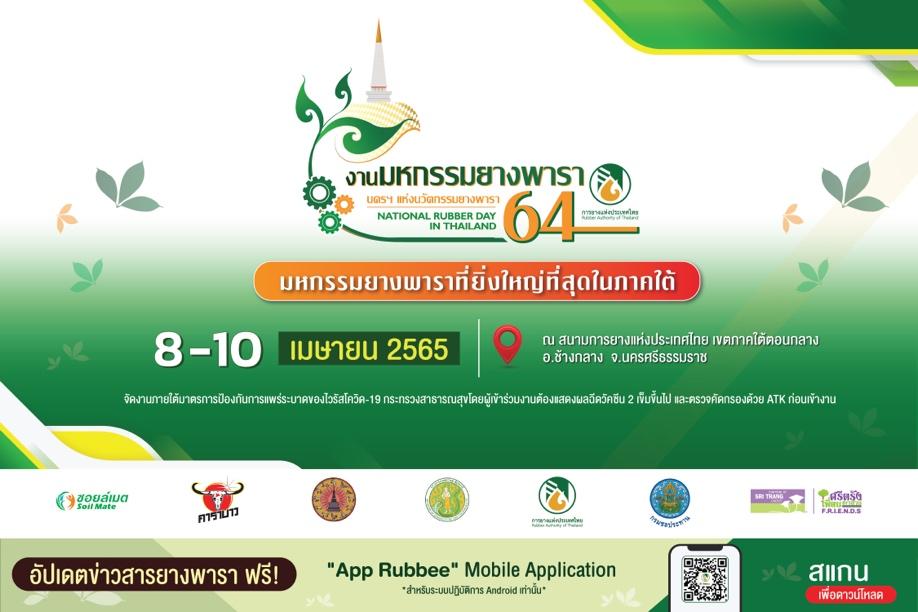 กยท. เปิดประตูเศรษฐกิจภาคใต้ตอนกลาง จัดงานมหกรรมยางพารา 2564 “นครฯ แห่งนวัตกรรมยางพารา” 8-10 เม.ย. นี้ ที่ จ.นครศรีธรรมราช