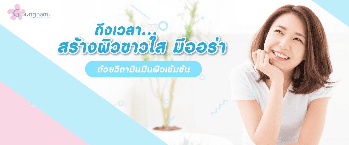 วิตามินฉีดผิวมีกี่สูตร? อะไรบ้าง? ฉีดแล้วผิวกระจ่างใสจริงหรือไม่?