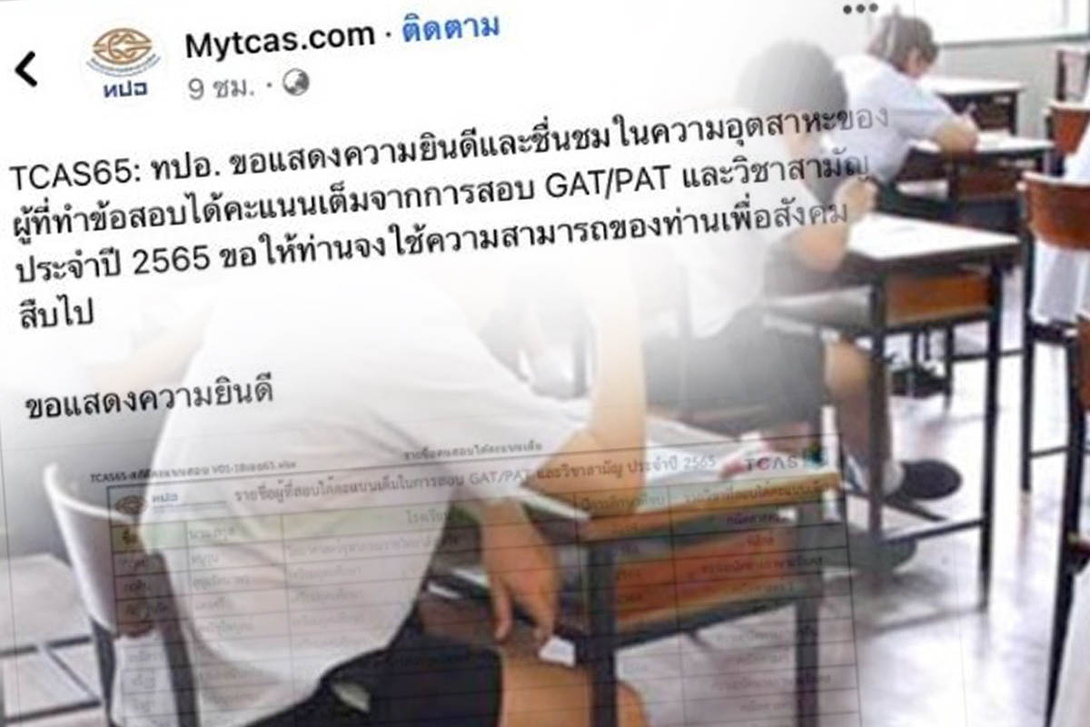 คนอื่นไม่ควรได้รับคำชม ? โซเชียลถาม ทปอ. หลังเปิดชื่อเด็กคะแนนเต็ม