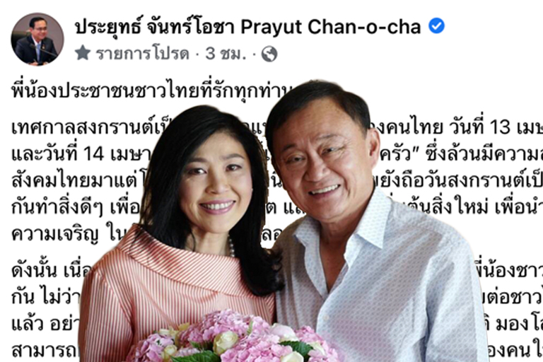สงกรานต์  : ทักษิณ ยิ่งลักษณ์ อวยพร ผ่าน AR ประยุทธ์ ให้พรยาว 1 หน้า A4